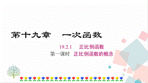人教版八年級(jí)下冊(cè)數(shù)學(xué)19.2.1《第1課時(shí)《正比例函數(shù)的概念》課件.ppt