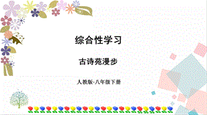 人教部編版八年級下冊語文第三單元綜合性學習古詩苑漫步課件.ppt