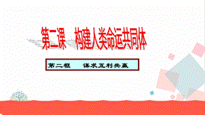 人教部編版九下道德與法治2.2《謀求互利共贏》教學優(yōu)質課件.ppt
