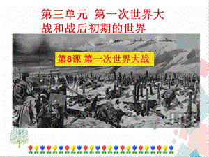 人教部編版九下道德與法治8《第一次世界大戰(zhàn)》課件.pptx