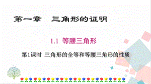 北師大版八下數學1.1第1課時等腰三角形的性質課件.ppt