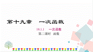 人教版八年級下冊數學19.1.1《第2課時《函數》課件.ppt