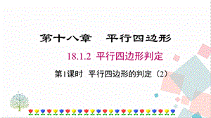 人教版八年級下冊數學18.1.2《第2課時《平行四邊形的判定（2）》課件.pptx