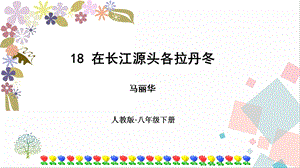 人教部編版八年級(jí)下冊(cè)語文18《在長(zhǎng)江源頭各拉丹冬》課件.pptx