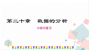 人教版八年級下冊數(shù)學(xué)第二十章小結(jié)與復(fù)習(xí)課件.ppt
