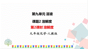 人教版九年級下冊化學第2課時《溶解度》課件.ppt