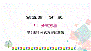 北師大版八下數(shù)學(xué)5.4《第2課時(shí)《分式方程的解法》課件.ppt