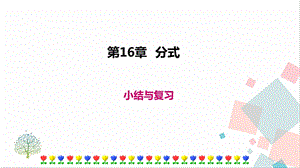 華師大版八下數學第16章 小結與復習 課件.ppt