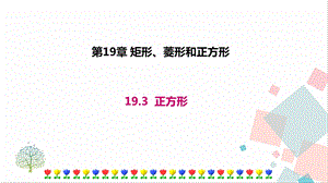 華師大版八下數(shù)學(xué)19.3 正方形 課件.ppt