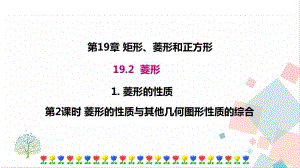 華師大版八下數學19.2.1第2課時菱形的性質與其他幾何圖形性質的綜合課件.ppt