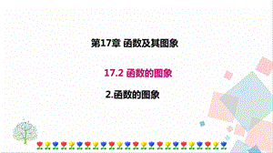 華師大版八下數學17.2.2函數的圖象課件.ppt