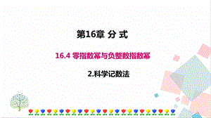 華師大版八下數學16.4.2 科學計數法 課件.ppt