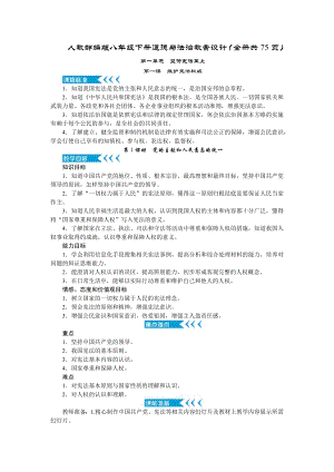 人教部編版八年級下冊道德與法治教案設計（全冊共75頁）.docx