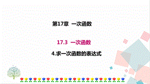 華師大版八下數學17.3.4求一次函數的表達式課件.ppt