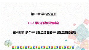 華師大版八下數學18.2 第4課時 多個平行四邊結合的平行四邊形的證明 課件.ppt