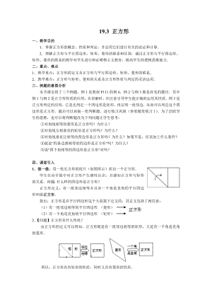 華師大版八年級下冊數學19.3 正方形 教案.doc