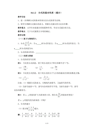 華東師大版八下數(shù)學16.1分式的基本性質(zhì)（通分）參考教案.doc