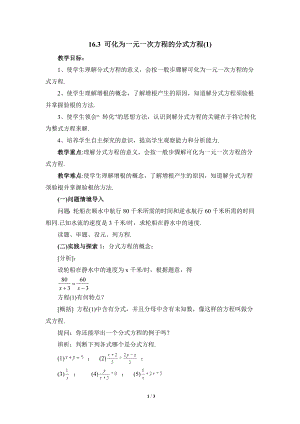 華東師大版八下數(shù)學第16章第3節(jié)《可化為一元一次方程的分式方程（1）》參考教案.doc