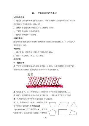 華東師大版八下數學第18章第1節《平行四邊形的性質（1）》參考教案1.doc