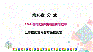 華師大版八下數學16.4.1 零指數冪與負整數指數冪 課件.ppt