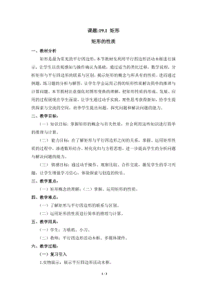華東師大版八下數學第19章第1節《矩形的性質》教學設計.doc
