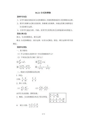 華東師大版八下數(shù)學第16章第2節(jié)分式的運算《分式的乘除》參考教案.doc