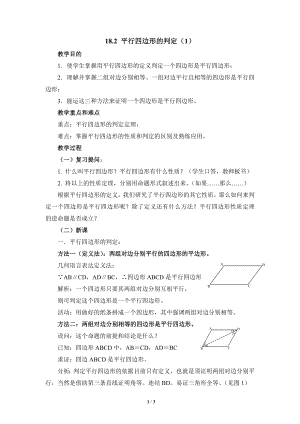 華東師大版八下數(shù)學(xué)第18章第2節(jié)《平行四邊形的判定（1）》參考教案2.doc