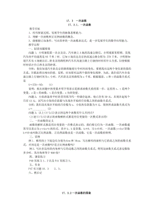 華師大版八年級下冊數學173一次函數教案.doc