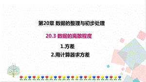 華師大版八下數學20.3.1 方差20.3.2 用計算器求方差 課件.ppt