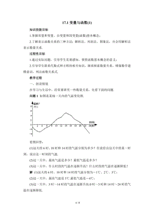 華東師大版八下數(shù)學第17章第1節(jié)《變量與函數(shù)（1）》參考教案.doc