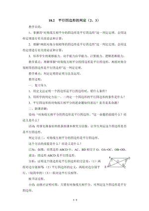 華東師大版八下數學第18章第2節《平行四邊形的判定（2、3）》參考教案.doc