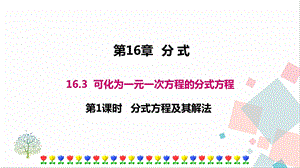華師大版八下數學16.3 第1課時 分式方程及其解法 課件.ppt