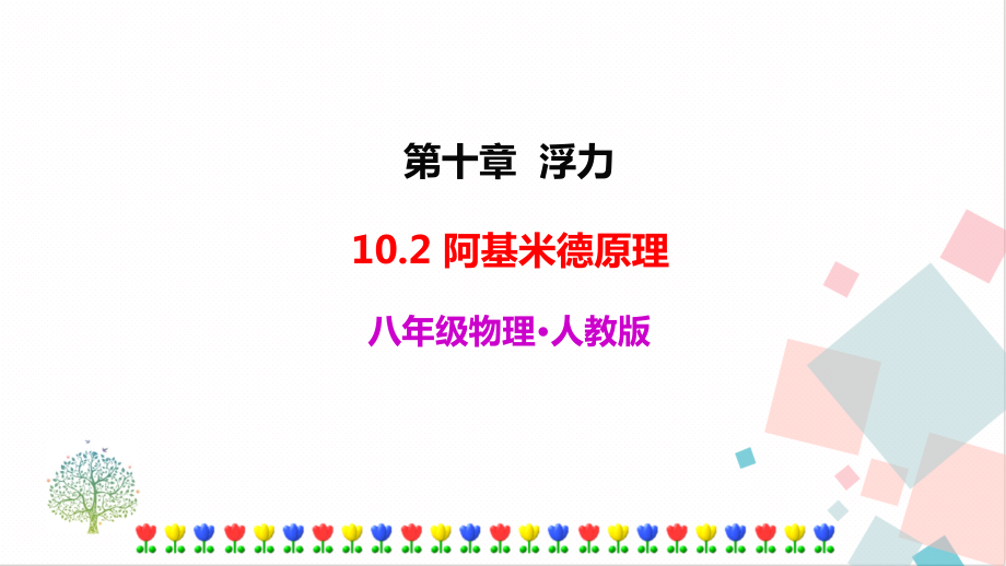 人教版八年級(jí)下冊(cè)物理10.2阿基米德原理課件含素材.rar