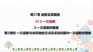 華師大版八下數學17.3.2第2課時一次函數圖象與坐標軸的交點及實際問題中一次函數的圖象課件.ppt