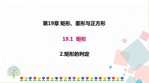 華師大版八下數(shù)學(xué)19.1.2 矩形的判定 課件.ppt