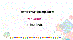 華師大版八下數學20.1.3 加權平均數 課件.ppt