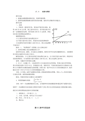 華師大版八年級下冊數學17.5 實踐與探索 教案.doc