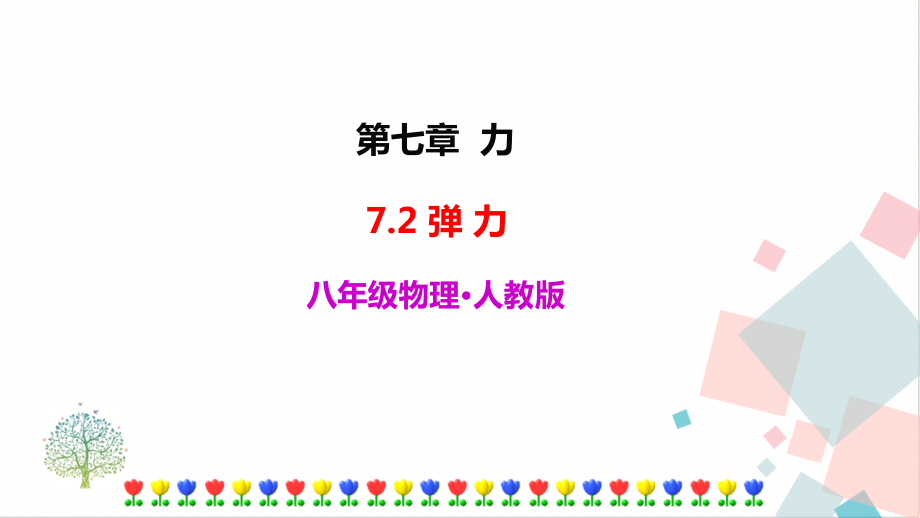 人教版八年級(jí)下冊(cè)物理7.2彈力課件含素材.rar