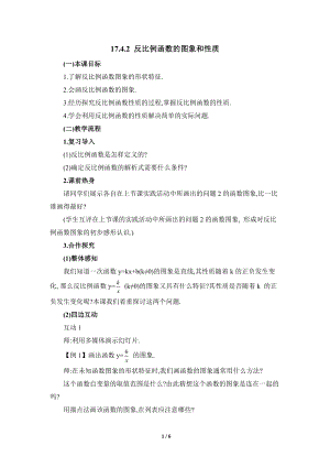 華東師大版八下數(shù)學(xué)第17章第4節(jié)《反比例函數(shù)的圖象和性質(zhì)》參考教案.doc