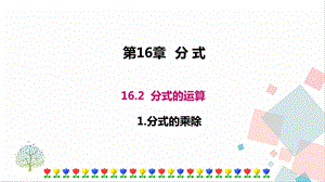 華師大版八下數學16.2.1 分式的乘除 課件.ppt