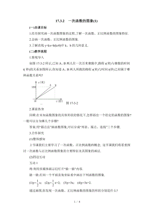 華東師大版八下數(shù)學第17章第3節(jié)《一次函數(shù)的圖象（1）》參考教案.doc