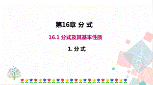 華師大版八下數學16.1.1 分式 課件.ppt