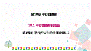 華師大版八下數學18.1 第1課時 平行四邊形的性質定理12 課件.ppt