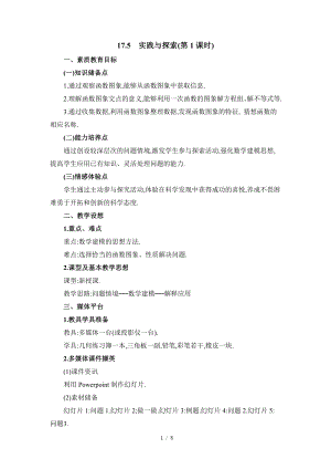 華東師大版八下數(shù)學第17章第5節(jié)《實踐與探索（1）》參考教案.doc