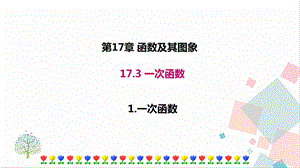 華師大版八下數學17.3.1一次函數課件.ppt