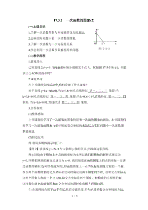 華東師大版八下數(shù)學第17章第3節(jié)《一次函數(shù)的圖象（2）》參考教案.doc