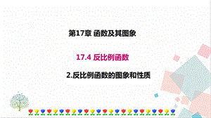 華師大版八下數(shù)學(xué)17.4.2 反比例函數(shù)的圖象和性質(zhì) 課件.ppt