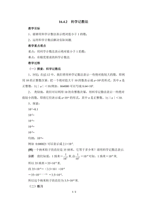 華東師大版八下數(shù)學(xué)第16章第4節(jié)《科學(xué)記數(shù)法》參考教案.doc