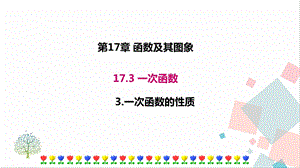 華師大版八下數學17.3.3一次函數的性質課件.ppt
