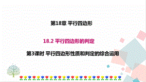 華師大版八下數(shù)學(xué)18.2 第3課時(shí) 平行四邊形性質(zhì)和判定的綜合運(yùn)用 課件.ppt